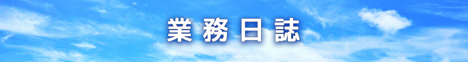 業務日誌