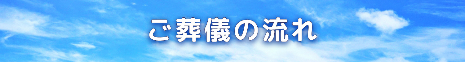 ご葬儀の流れ