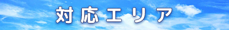 対応エリア