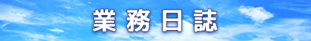業務日誌