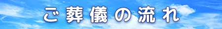 ご葬儀の流れ