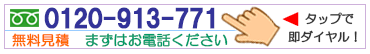 無料見積もり受け付けています　まずはお電話ください