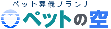 ペットの空 ~神奈川県横浜市のペット訪問火葬・葬儀
