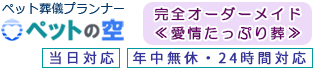 ペットの空 ~ペット葬儀プランナー 神奈川県横浜市のペット訪問火葬・葬儀