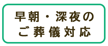 早朝・深夜のご葬儀対応