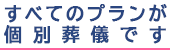 すべてのプランが個別葬儀
