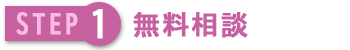 無料相談
