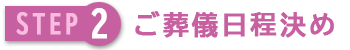ご葬儀日程決め