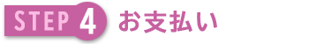 お支払い