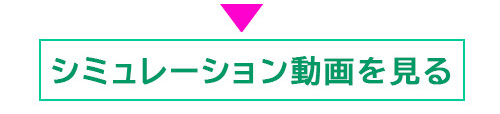 シミュレーション動画を見る
